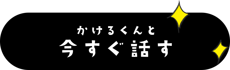 かけるくんと今すぐ話す